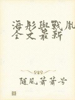 海彤与战胤小说全文最新