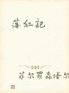 落红记