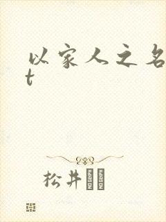 以家人之名txt