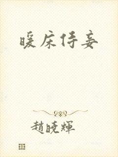 暖床侍妾
