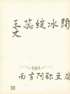 玉蕊绽冰阔落全文