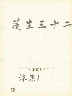 莲生三十二