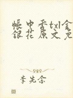 帐中香txl金银花原文免费封面
