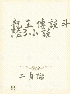 龙王传说斗罗大陆3小说