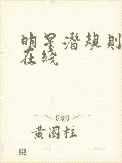 明星潜规则之皇在线封面