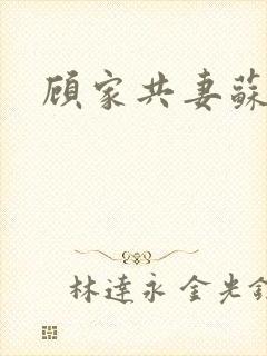 顾家共妻苏念