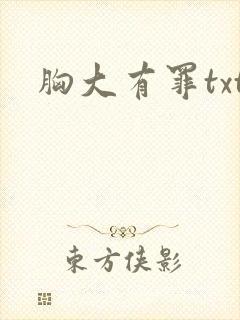 胸大有罪txt