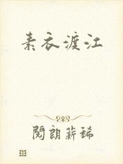 素衣渡江