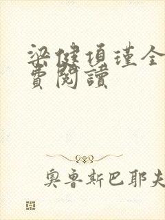 梁健项瑾全文免费阅读