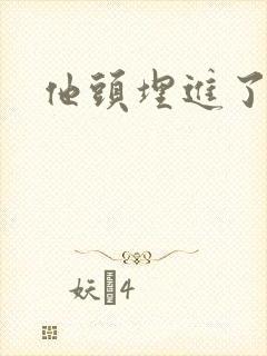 他头埋进了花蕊