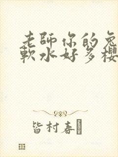 老师你的兔子好软水好多樱花封面