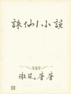 诛仙1小说