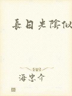 长日光阴似箭