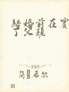 结婚前在宾馆给了父亲