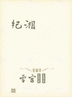 纪湘