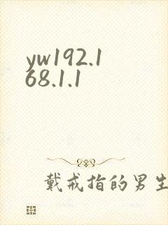 yw192.168.1.1