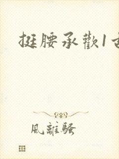 挺腰承欢1古言