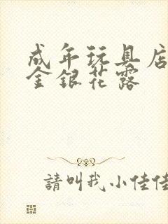 成年玩具店by金银花露