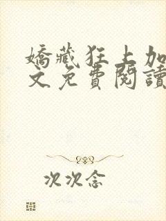 娇藏狂上加狂全文免费阅读笔趣阁