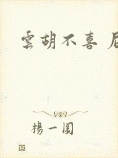 云胡不喜 尼卡