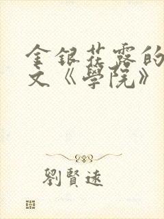 金银花露的代表文《学院》免费阅读