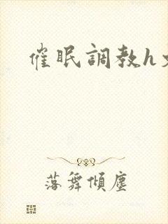 催眠调教h文