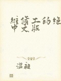 维修工的绝遇1中文版