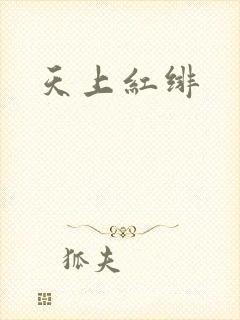 天上红绯