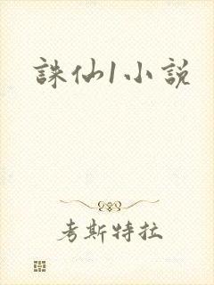 诛仙1小说封面