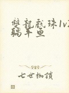 双龙戏珠1v2躺平鱼