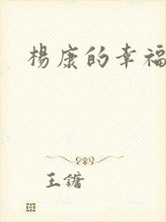 杨康的幸福生活