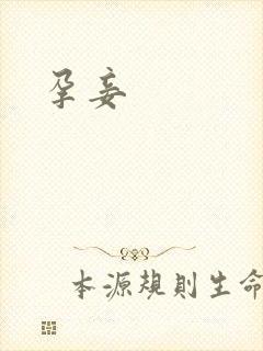 孕妾