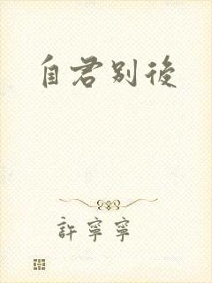 自君别后封面