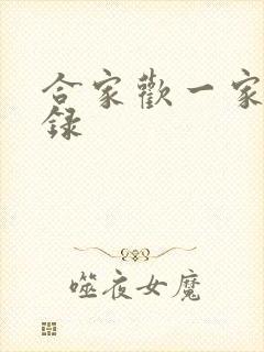 合家欢一家亲目录