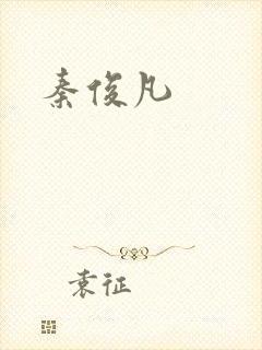 秦俊凡封面