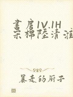 书房1V.1H宋棉陆清淮