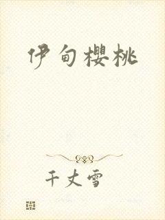伊甸樱桃