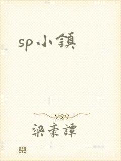 sp小镇