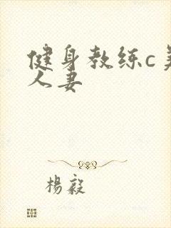 健身教练c美妙人妻