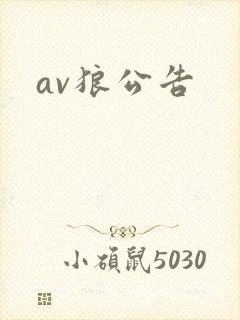 av狼公告
