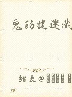 鬼的捉迷藏封面