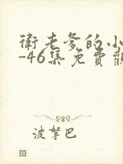卫老爹的小船1-46集免费观看