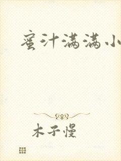 蜜汁满满小说