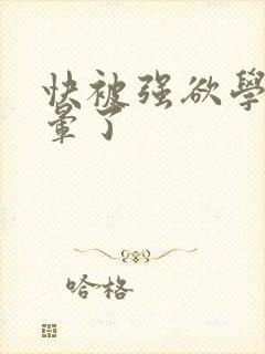 快被强欲学长c晕了封面
