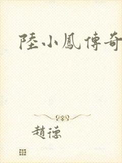 陆小凤传奇之