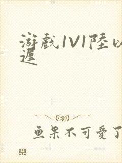游戏1V1陆以迟