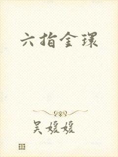 六指金环