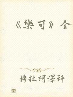 《乐可》全篇