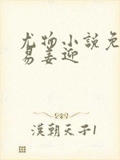 尤物小说免费周易姜迎