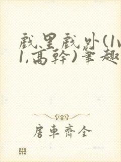 戏里戏外(1v1,高干)笔趣阁封面